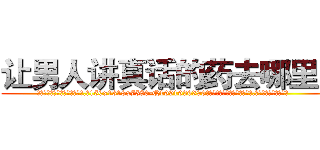 让男人讲真话的药去哪里买 (让男人讲真话的药去哪里买【电.话156x1318x7580-Q1991936399鑫宏药业】我们做的是长期生意,靠的是老客户长期支持
参考消息网2月20日报道 韩媒称，“剩女多、离婚率高的城市，房价一定会上涨。”这是中国经济学家金岩石2016年12月参加在上海举行的房地产相关论坛时说的话。
)
