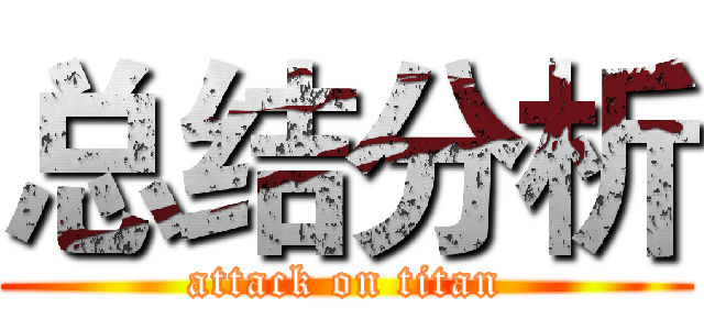 总结分析 (attack on titan)
