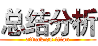 总结分析 (attack on titan)