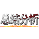 总结分析 (attack on titan)