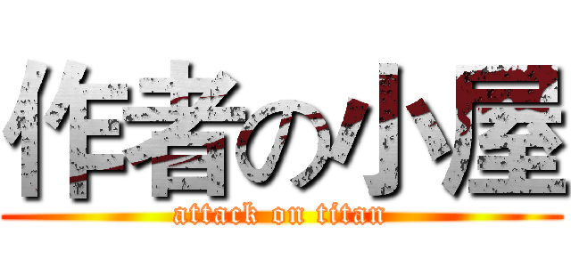 作者の小屋 (attack on titan)
