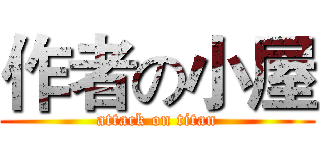 作者の小屋 (attack on titan)