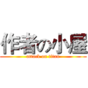 作者の小屋 (attack on titan)