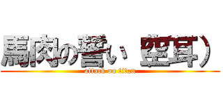 馬肉の誓い（空耳） (attack on titan)