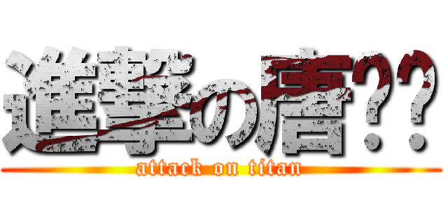 進撃の唐轶宁 (attack on titan)