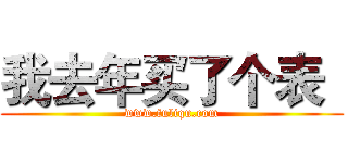 我去年买了个表
 (www.fuliqu.com)