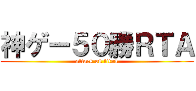 神ゲー５０勝ＲＴＡ (attack on titan)