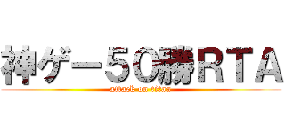 神ゲー５０勝ＲＴＡ (attack on titan)