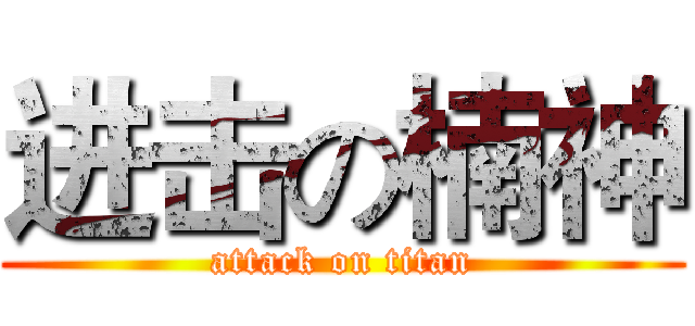 进击の楠神 (attack on titan)