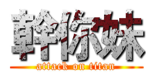 幹你妹 (attack on titan)