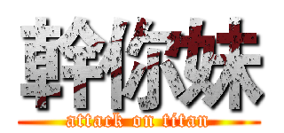 幹你妹 (attack on titan)