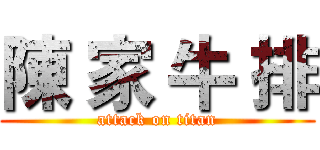 陳 家 牛 排 (attack on titan)