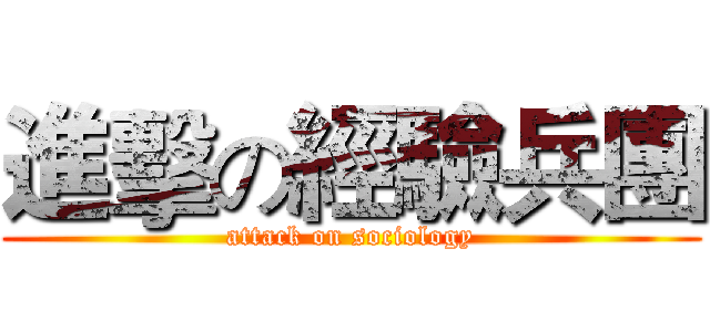 進擊の經驗兵團 (attack on sociology)