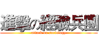 進擊の經驗兵團 (attack on sociology)