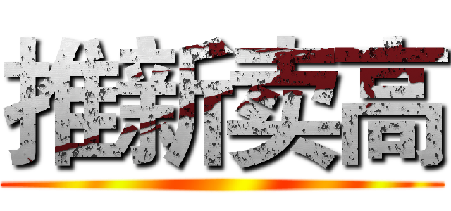 推新卖高 ()
