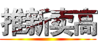 推新卖高 ()