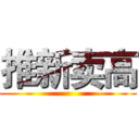 推新卖高 ()