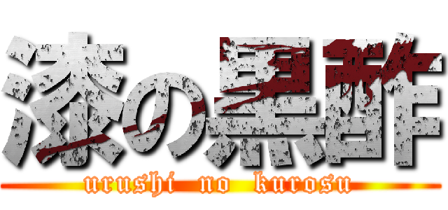 漆の黒酢 (urushi  no  kurosu)