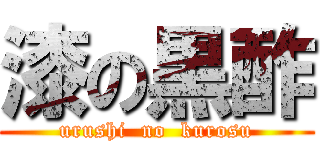 漆の黒酢 (urushi  no  kurosu)