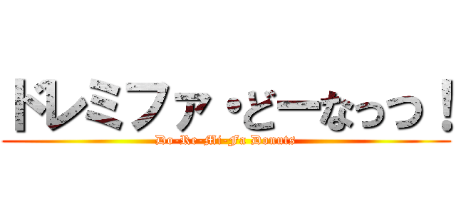 ドレミファ・どーなっつ！ (Do-Re-Mi-Fa Donuts)