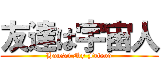 友達は宇宙人 (Housei My Friend)