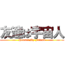 友達は宇宙人 (Housei My Friend)