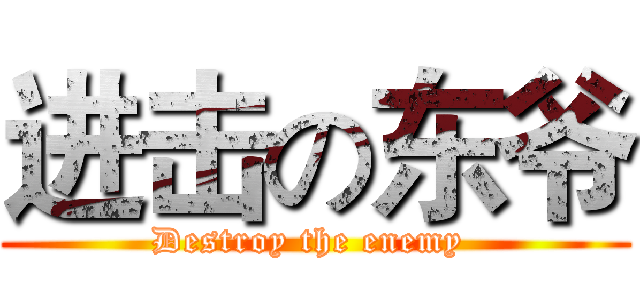 进击の东爷 (Destroy the enemy )