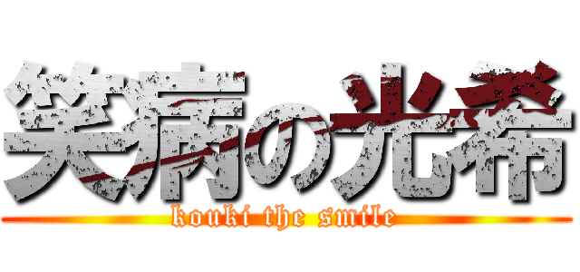 笑病の光希 (kouki the smile)