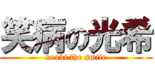 笑病の光希 (kouki the smile)