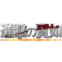 進擊の寶如 (attack on PoYu)