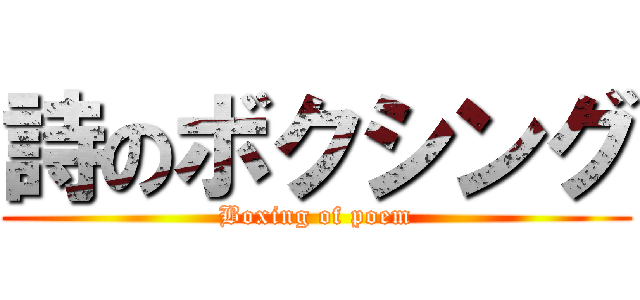 詩のボクシング (Boxing of poem)