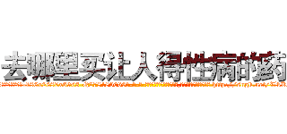 去哪里买让人得性病的药 (去哪里买让人得性病的药【电-186x2687x6963-Q278180069元-吉-药-业】我们做的是长期生意,靠的是老客户长期支持 http://sngk.net/WkK8Fr
)