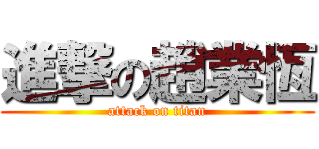 進撃の趙業恆 (attack on titan)