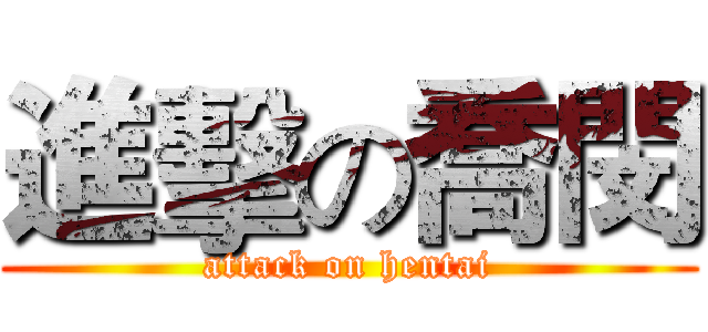 進擊の喬閔 (attack on hentai)