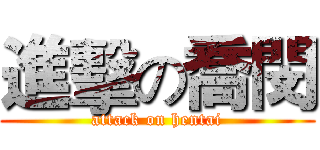 進擊の喬閔 (attack on hentai)