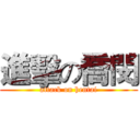 進擊の喬閔 (attack on hentai)