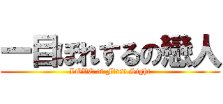一目ぼれするの戀人 (LOVE at First Sight)