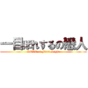 一目ぼれするの戀人 (LOVE at First Sight)