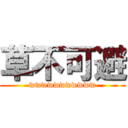 草不可避 (wwwwwwwwwww)