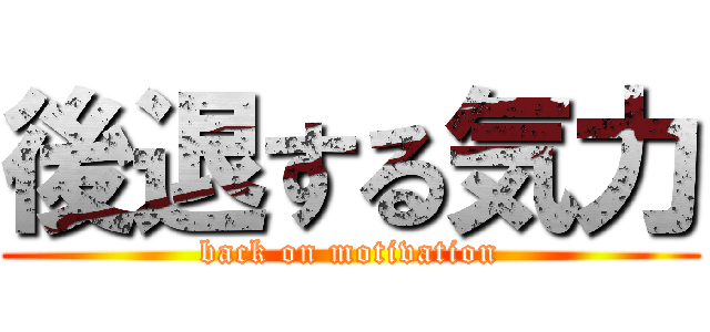 後退する気力 (back on motivation)