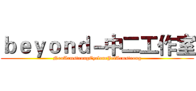 ｂｅｙｏｎｄ－中二工作室 (NeoArmstrongCycloneJetArmstrong)