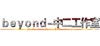 ｂｅｙｏｎｄ－中二工作室 (NeoArmstrongCycloneJetArmstrong)