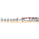 ｂｅｙｏｎｄ－中二工作室 (NeoArmstrongCycloneJetArmstrong)