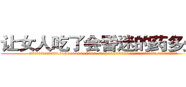 让女人吃了会昏迷的药多少钱 (让女人吃了会昏迷的药多少钱【电.话156x1318x7580-Q1991936399鑫宏药业】我们做的是长期生意,靠的是老客户长期支持
参考消息网2月20日报道 韩媒称，“剩女多、离婚率高的城市，房价一定会上涨。”这是中国经济学家金岩石2016年12月参加在上海举行的房地产相关论坛时说的话。
)