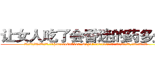 让女人吃了会昏迷的药多少钱 (让女人吃了会昏迷的药多少钱【电.话156x1318x7580-Q1991936399鑫宏药业】我们做的是长期生意,靠的是老客户长期支持
参考消息网2月20日报道 韩媒称，“剩女多、离婚率高的城市，房价一定会上涨。”这是中国经济学家金岩石2016年12月参加在上海举行的房地产相关论坛时说的话。
)
