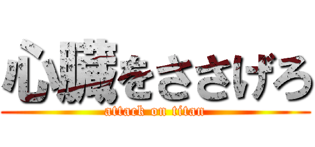 心臓をささげろ (attack on titan)