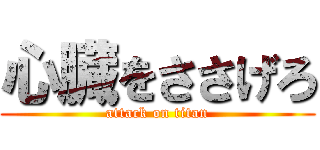 心臓をささげろ (attack on titan)