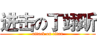 进击の丁翊昕 (attack on titan)