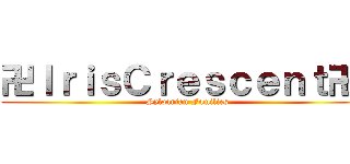 卍ＩｒｉｓＣｒｅｓｃｅｎｔ卍  (Sylvanian Families)