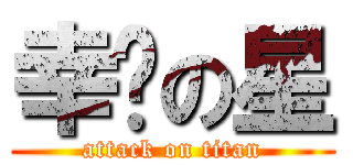 幸运の星 (attack on titan)